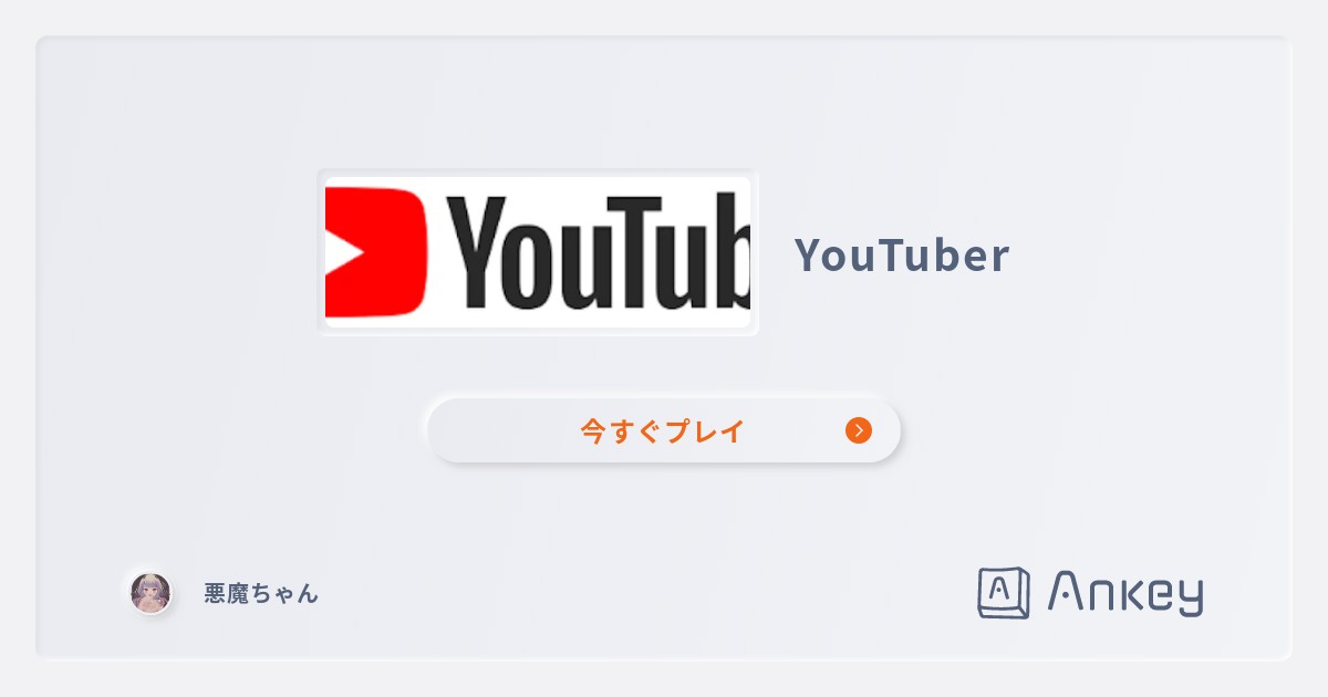 YouTuber | Ankey 作って楽しくタイピング練習ゲーム