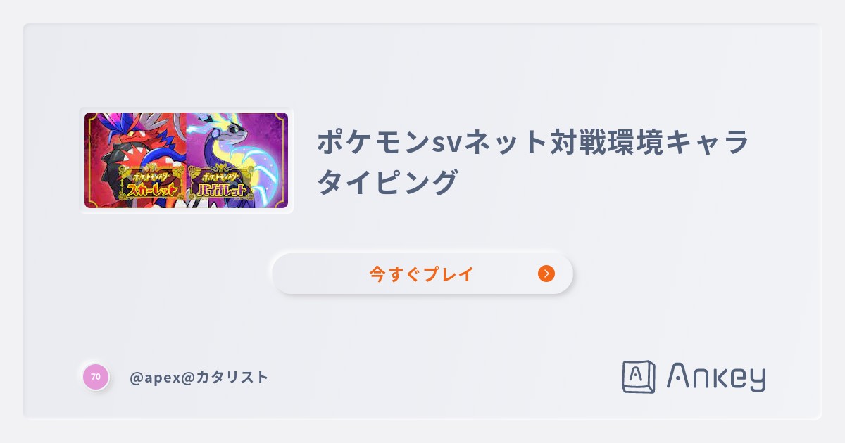 ポケモンsvネット対戦環境キャラタイピング Ankey 作って楽しくタイピング練習ゲーム