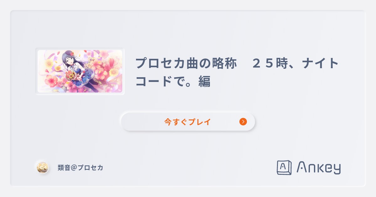 プロセカ曲の略称 ２５時 ナイトコードで 編 Ankey 作って楽しくタイピング練習ゲーム