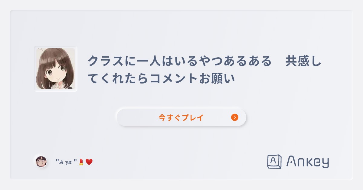 クラスに一人はいるやつあるある 共感してくれたらコメントお願い Ankey 作って楽しくタイピング練習ゲーム