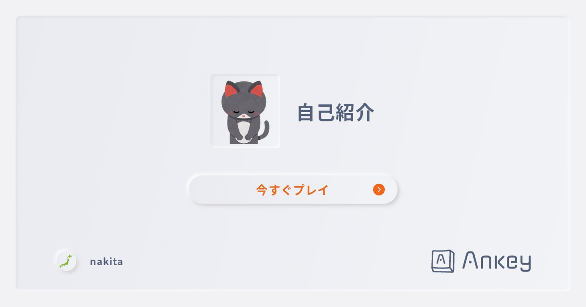 自己紹介 | Ankey 作って楽しくタイピング練習ゲーム
