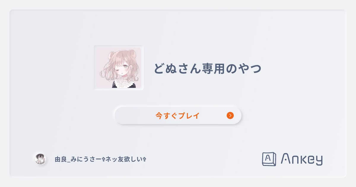 どぬさん専用のやつ | Ankey 作って楽しくタイピング練習ゲーム