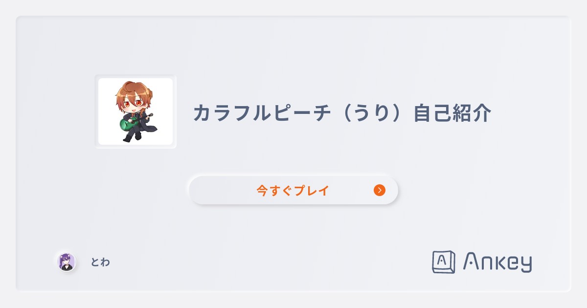カラフルピーチ（うり）自己紹介 | Ankey 作って楽しくタイピング練習