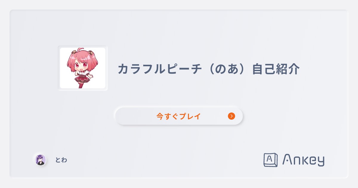 カラフルピーチ（のあ）自己紹介 | Ankey 作って楽しくタイピング練習