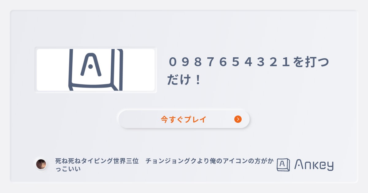 ０９８７６５４３２１を打つだけ！ | Ankey 作って楽しくタイピング