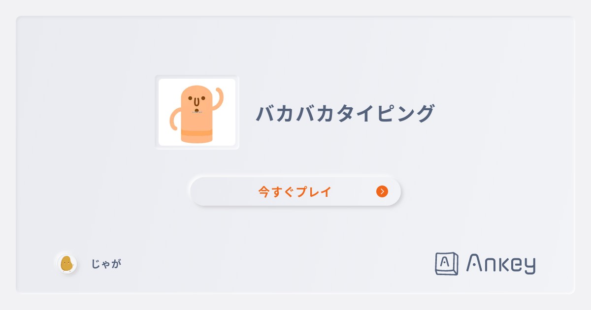バカバカタイピング | Ankey 作って楽しくタイピング練習ゲーム