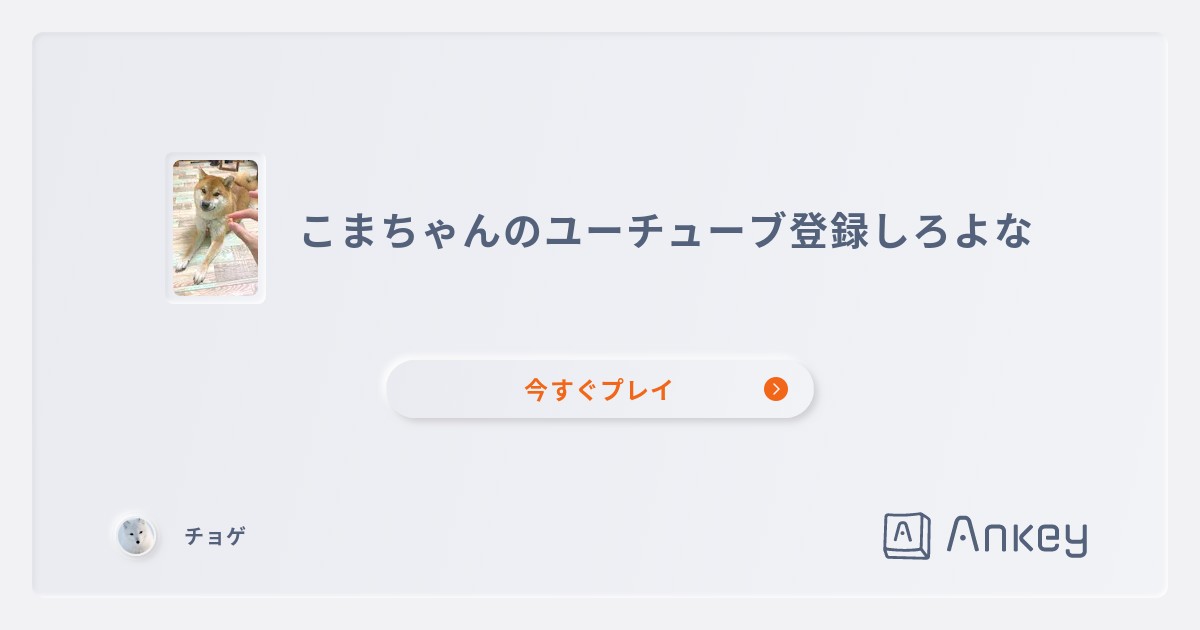 こまちゃんのユーチューブ登録しろよな | Ankey 作って楽しく