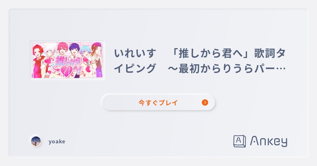 いれいす 「推しから君へ」歌詞タイピング ～最初からりうらパートまで