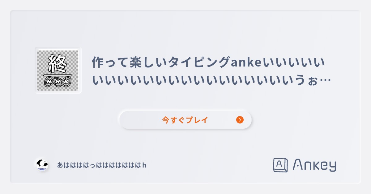 やってみて！  Ankey 作って楽しくタイピング練習ゲーム