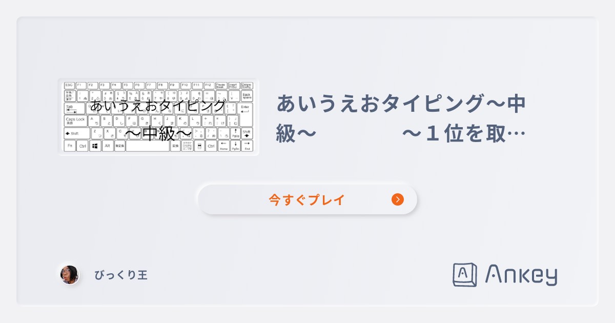 あいうえおタイピング〜中級〜 〜１位を取れ！〜 | Ankey 作って楽しくタイピング練習ゲーム