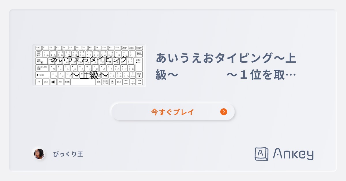 あいうえおタイピング〜上級〜 〜１位を取れ！〜 | Ankey 作って楽しくタイピング練習ゲーム