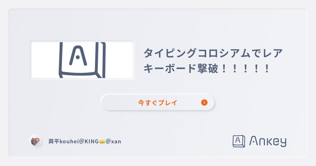タイピングコロシアムでレアキーボード撃破！！！！！ | Ankey 作って