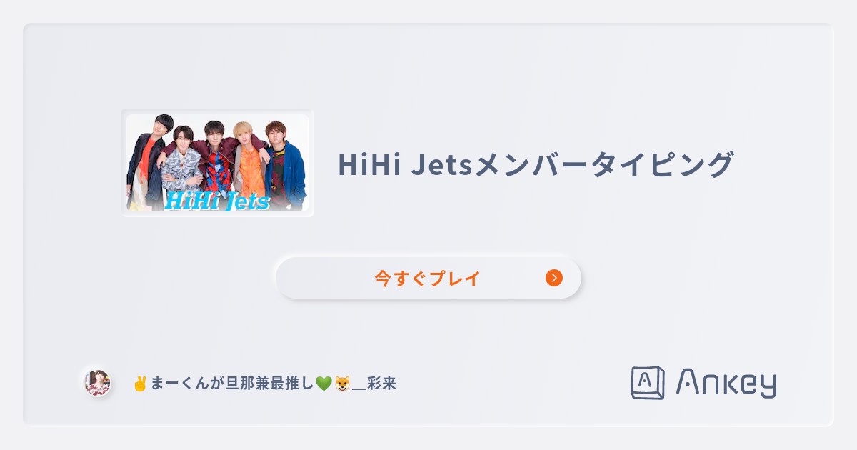 HiHi Jetsメンバータイピング | Ankey 作って楽しくタイピング練習ゲーム