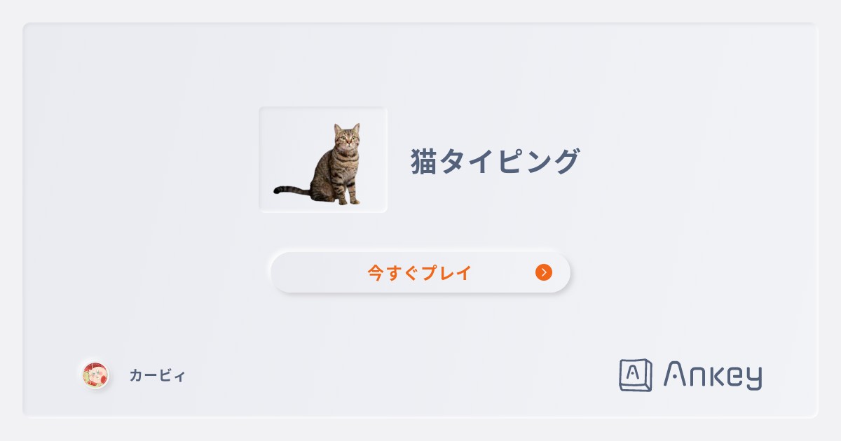 猫タイピング | Ankey 作って楽しくタイピング練習ゲーム