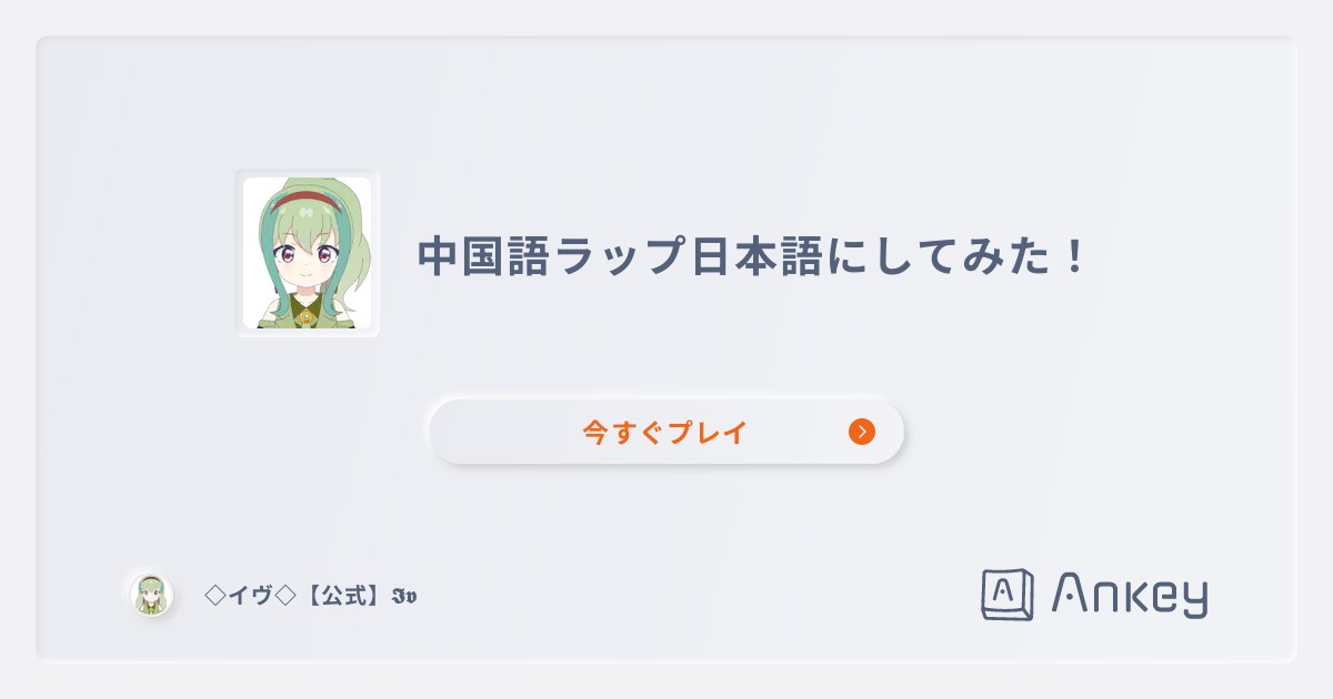 中国語ラップ日本語にしてみた！ | Ankey 作って楽しくタイピング練習