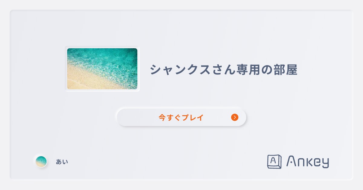 シャンクスさん専用の部屋 | Ankey 作って楽しくタイピング練習ゲーム
