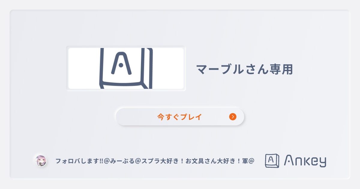 マーブルさん専用 | Ankey 作って楽しくタイピング練習ゲーム