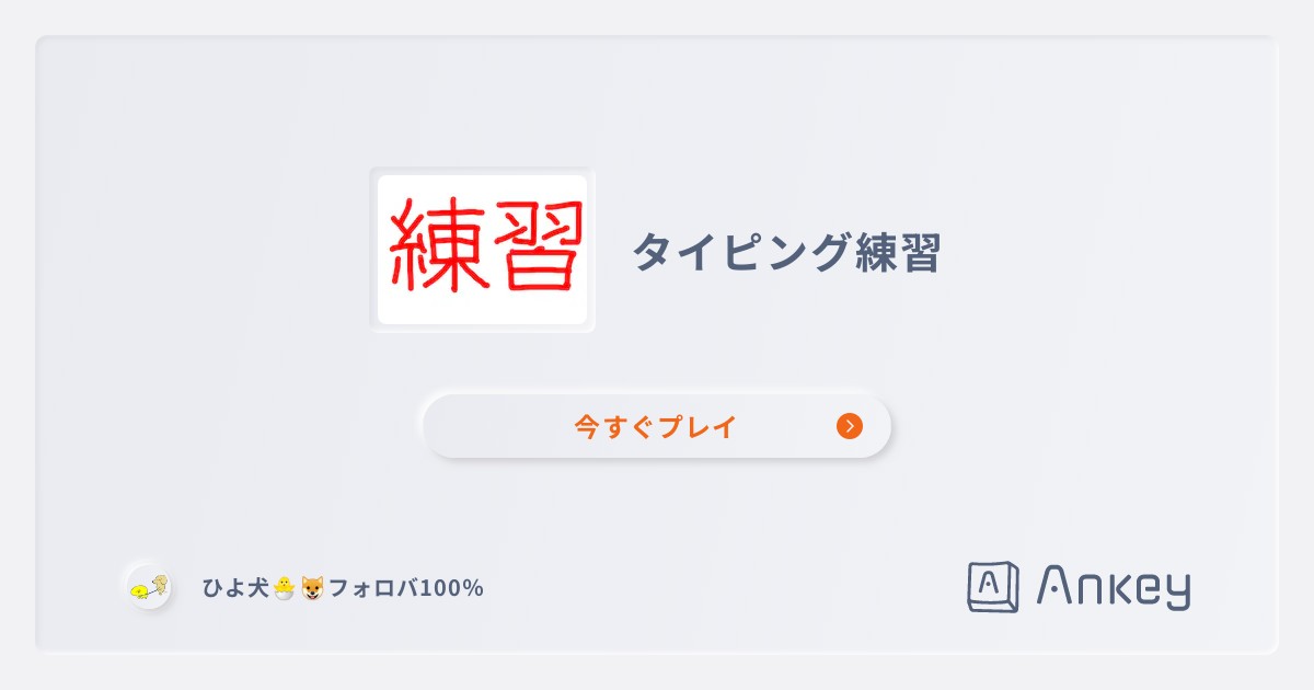 やってみて！  Ankey 作って楽しくタイピング練習ゲーム
