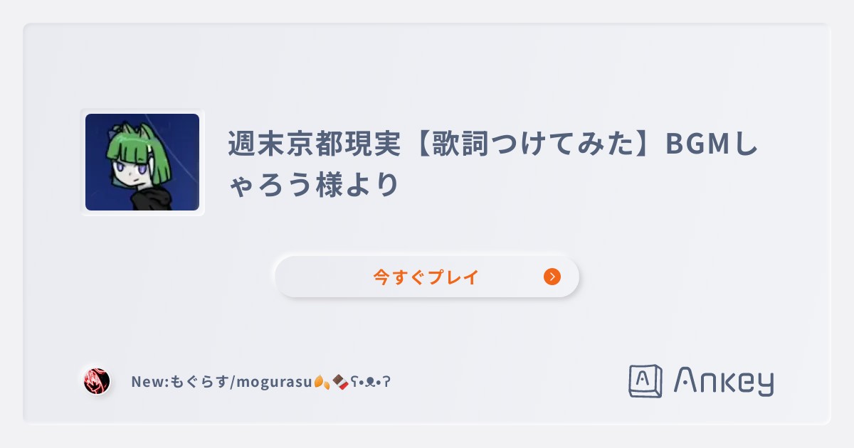 週末京都現実【歌詞つけてみた】BGMしゃろう様より | Ankey 作って