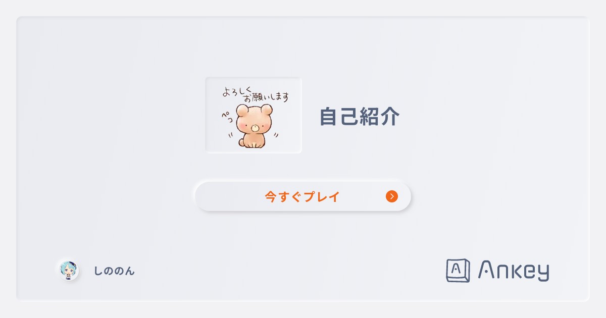 自己紹介 | Ankey 作って楽しくタイピング練習ゲーム
