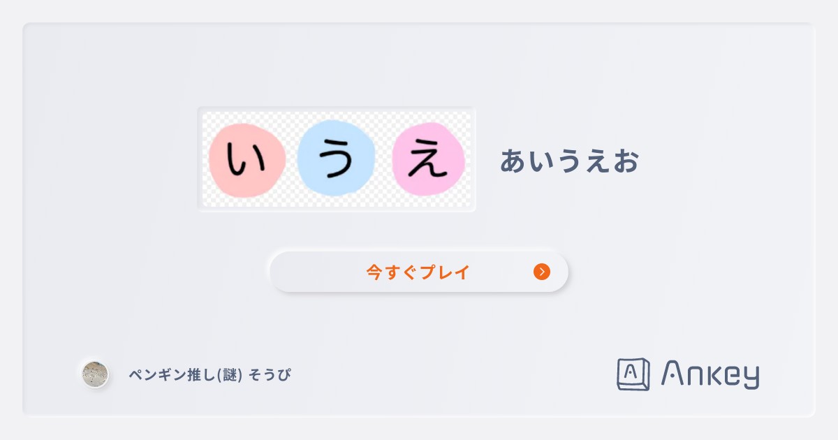 あいうえお | Ankey 作って楽しくタイピング練習ゲーム