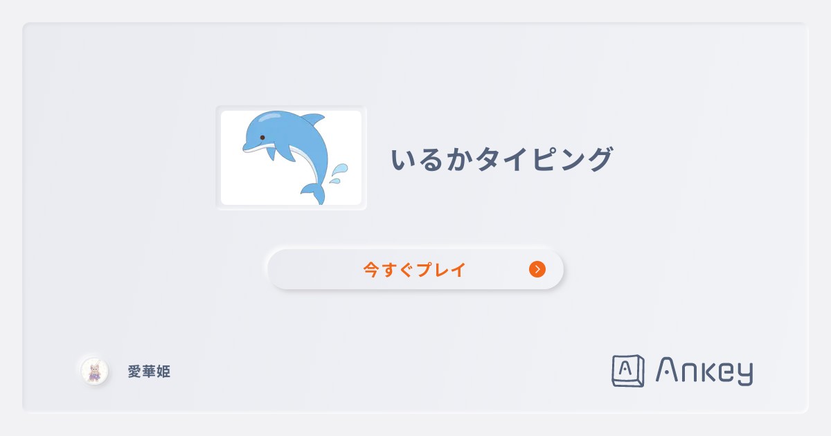やってみて！  Ankey 作って楽しくタイピング練習ゲーム