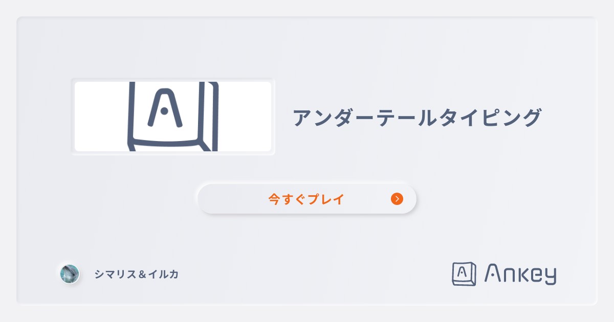 アンダーテールタイピング | Ankey 作って楽しくタイピング練習ゲーム