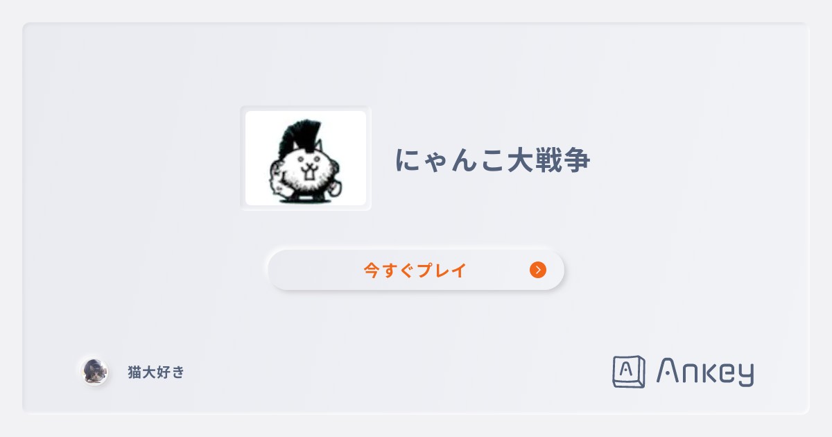 にゃんこ大戦争 | Ankey 作って楽しくタイピング練習ゲーム