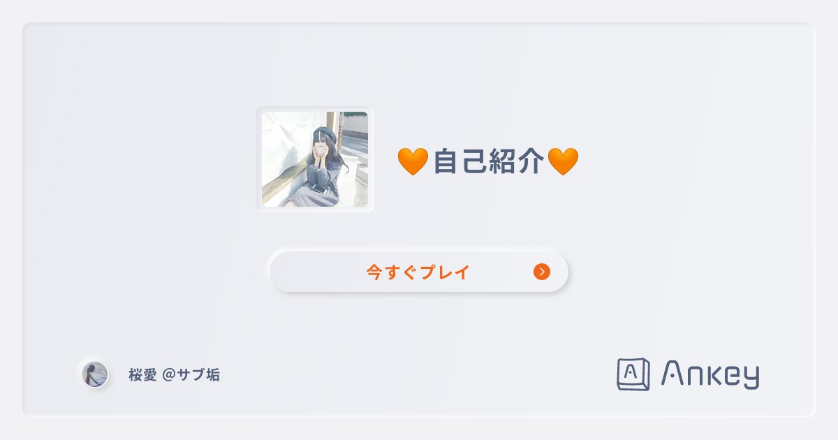 🧡自己紹介🧡 | Ankey 作って楽しくタイピング練習ゲーム