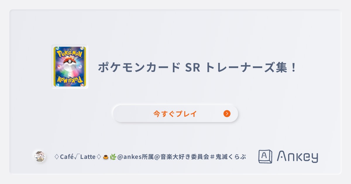 ポケモンカード SR トレーナーズ集！ | Ankey 作って楽しくタイピング