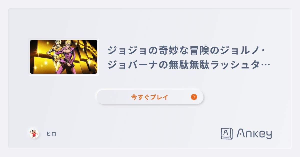 ジョジョの奇妙な冒険のジョルノ･ジョバーナの無駄無駄ラッシュタイピングのランキング Ankey 作って楽しくタイピング練習ゲーム