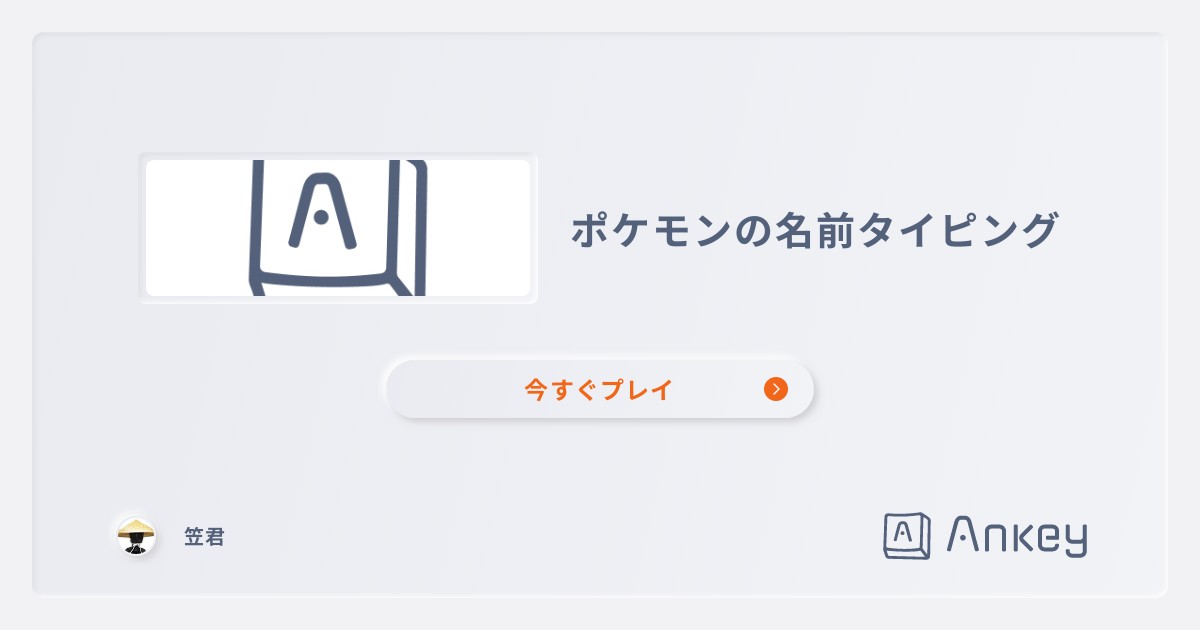ポケモンの名前タイピング | Ankey 作って楽しくタイピング練習ゲーム