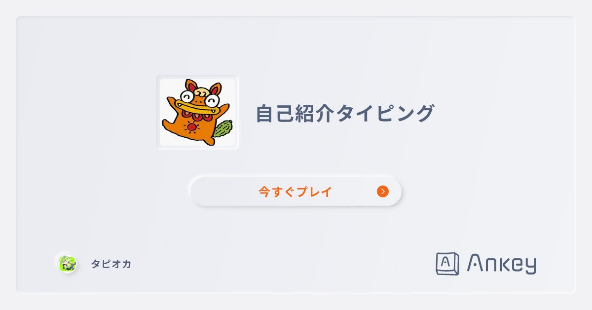 やってみて！  Ankey 作って楽しくタイピング練習ゲーム
