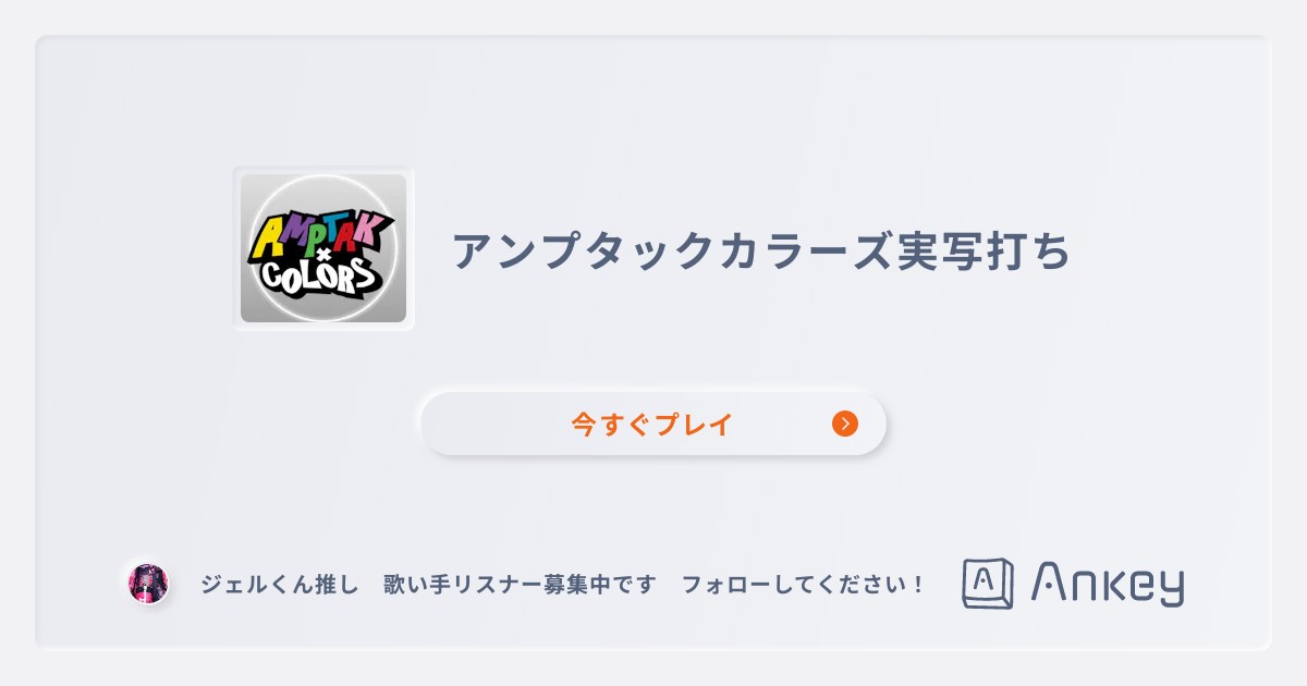 アンプタックカラーズ実写打ち | Ankey 作って楽しくタイピング練習ゲーム