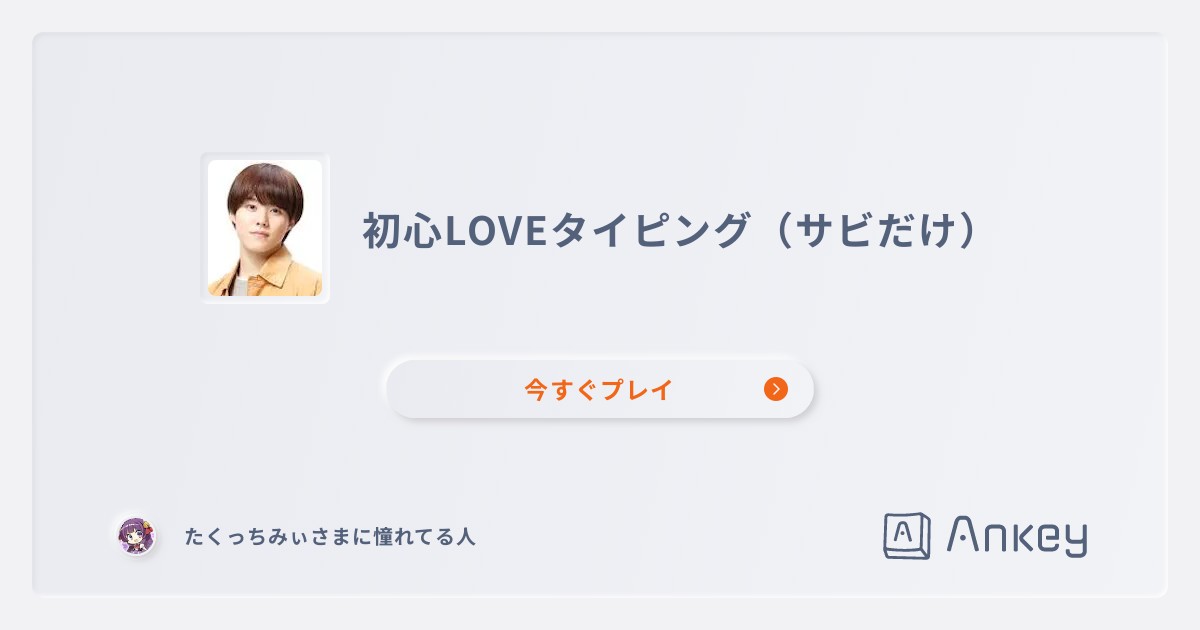 初心LOVEタイピング（サビだけ）のランキング | Ankey 作って楽しく ...