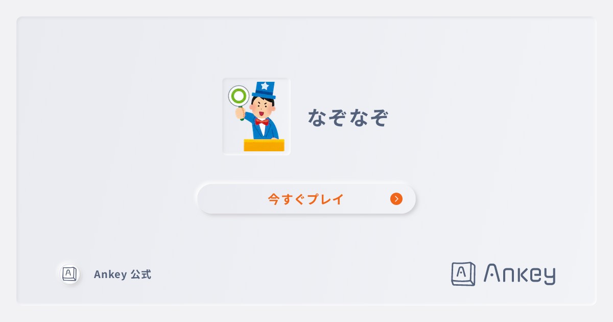 なぞなぞ | Ankey 作って楽しくタイピング練習ゲーム