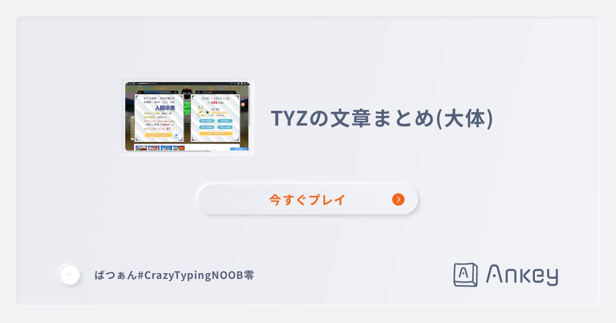 TYZの文章まとめ(大体) | Ankey 作って楽しくタイピング練習ゲーム