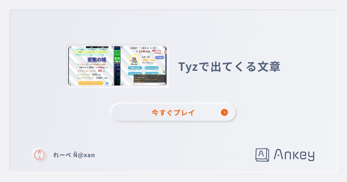 Tyzで出てくる文章 | Ankey 作って楽しくタイピング練習ゲーム
