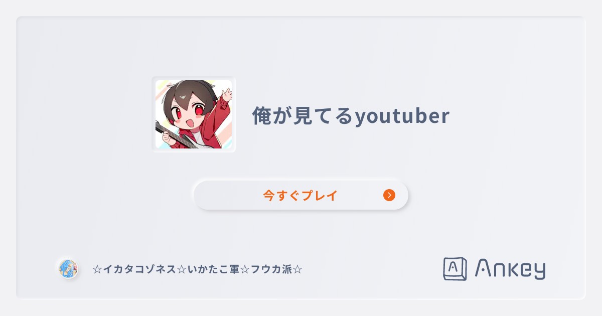 俺が見てるyoutuber | Ankey 作って楽しくタイピング練習ゲーム