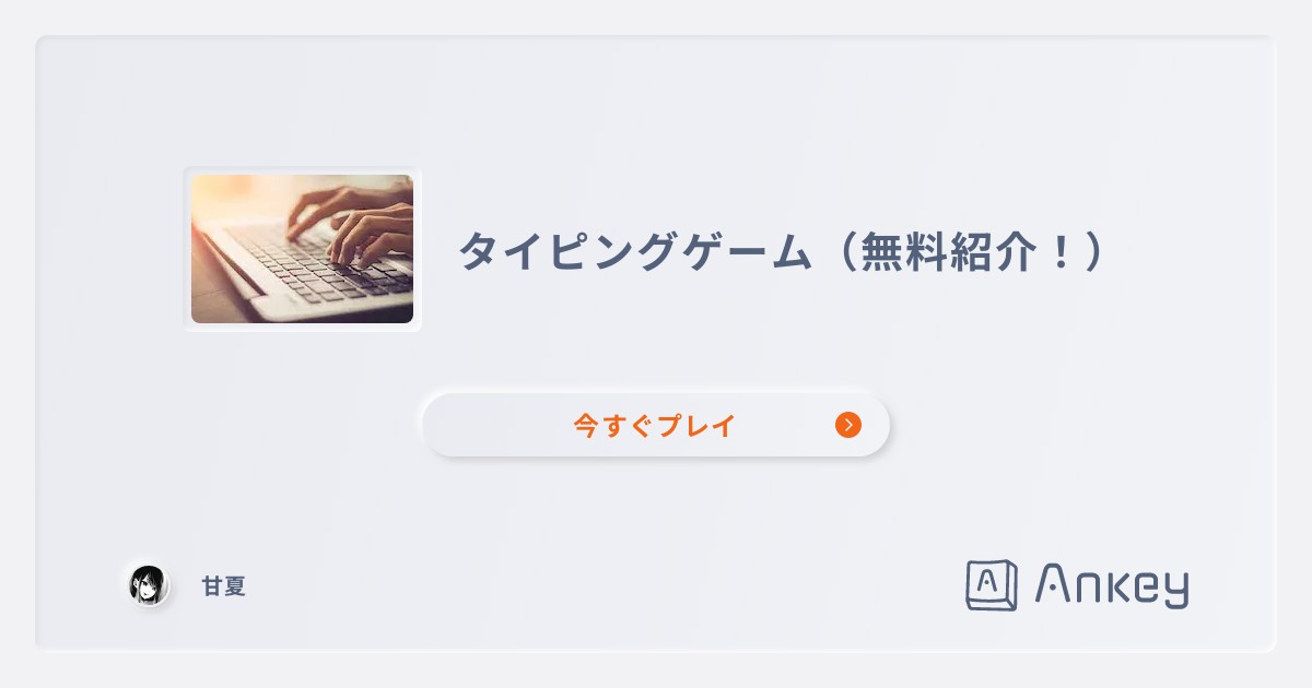 やってみて！  Ankey 作って楽しくタイピング練習ゲーム