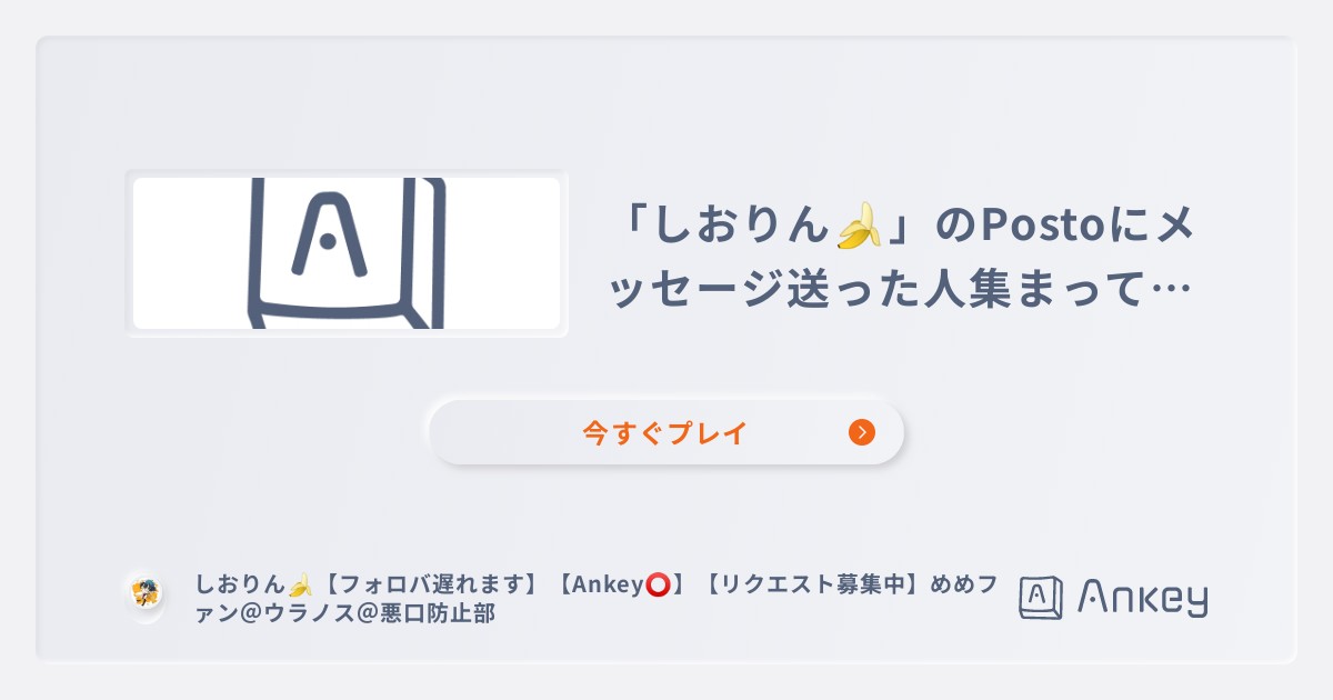 しおりん🍌」のPostoにメッセージ送った人集まってぇ〜 | Ankey 作って