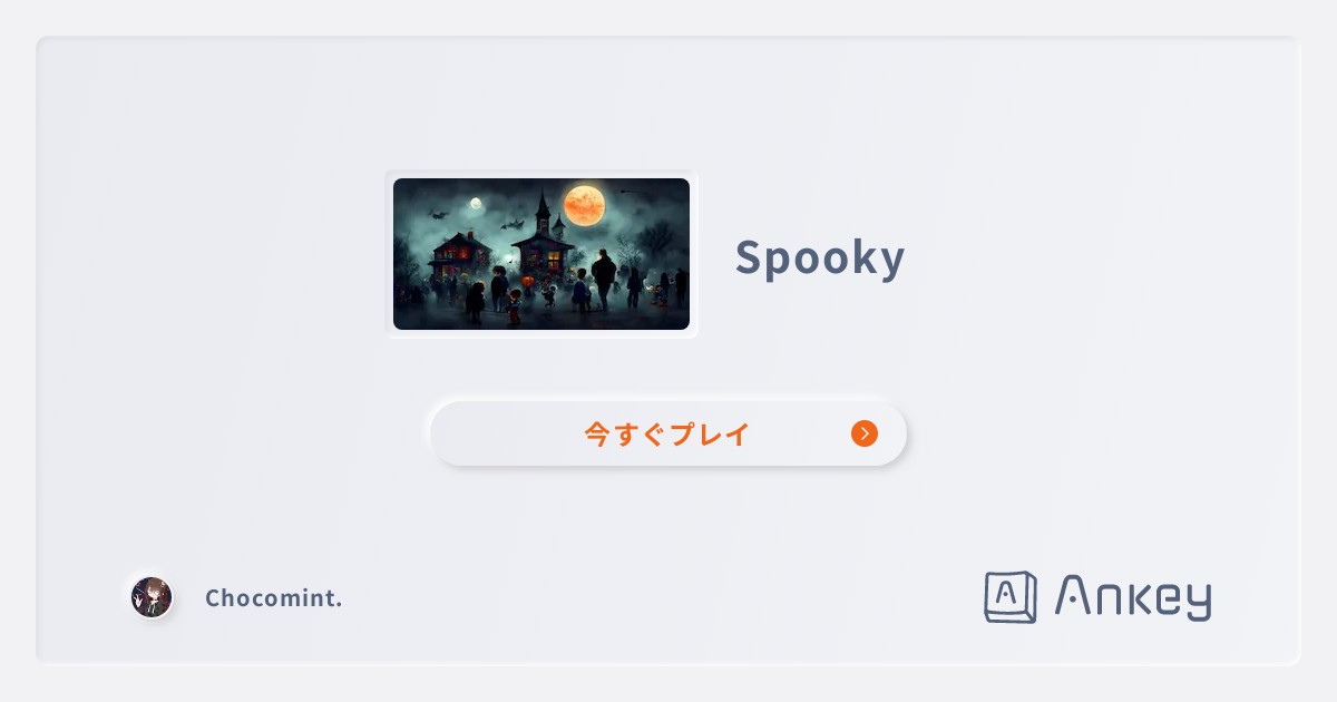 Spooky | Ankey 作って楽しくタイピング練習ゲーム