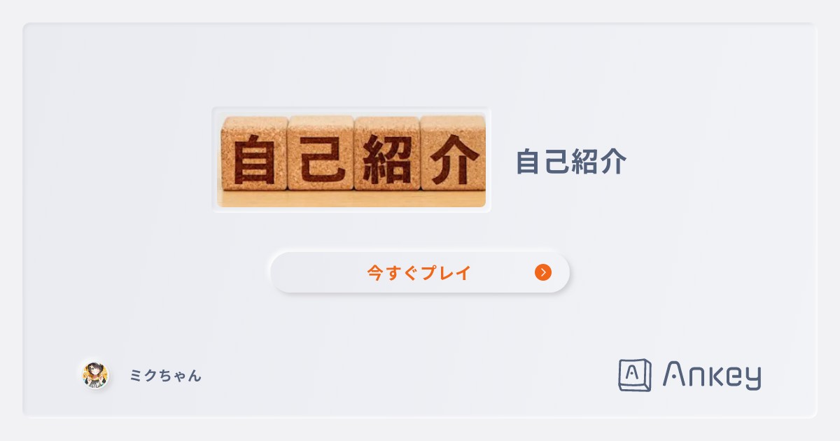 自己紹介 | Ankey 作って楽しくタイピング練習ゲーム