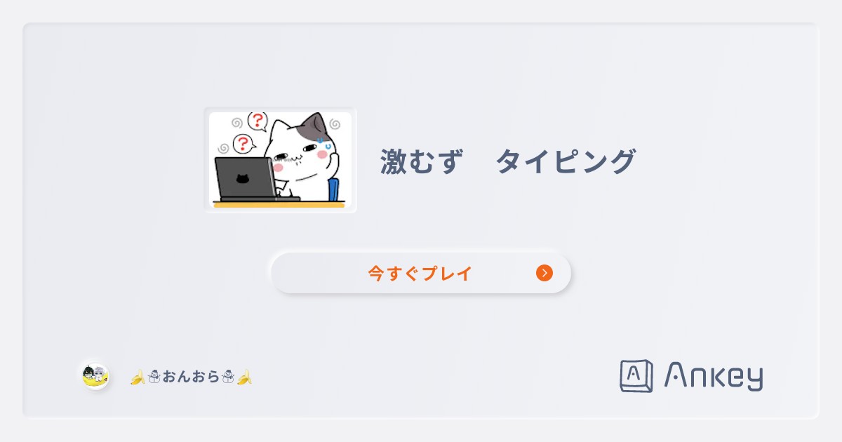 激ムズタイピング Part3  Ankey 作って楽しくタイピング練習ゲーム