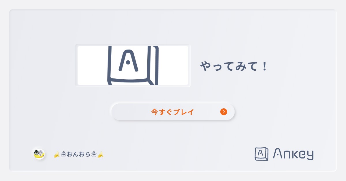 やってみて！  Ankey 作って楽しくタイピング練習ゲーム
