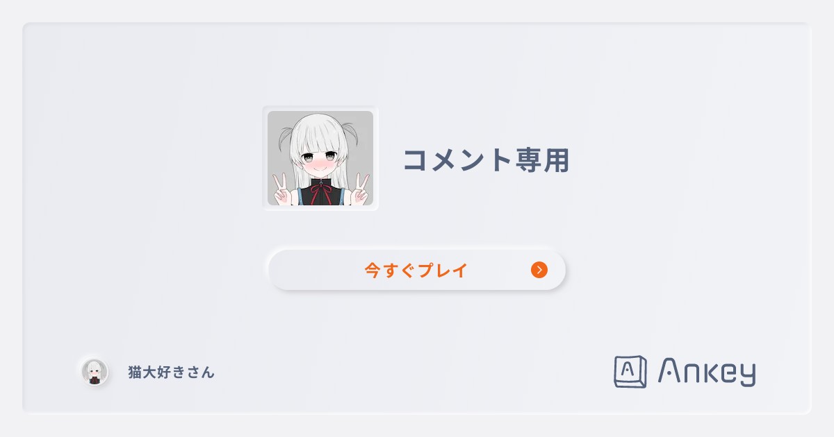 コメント専用 | Ankey 作って楽しくタイピング練習ゲーム