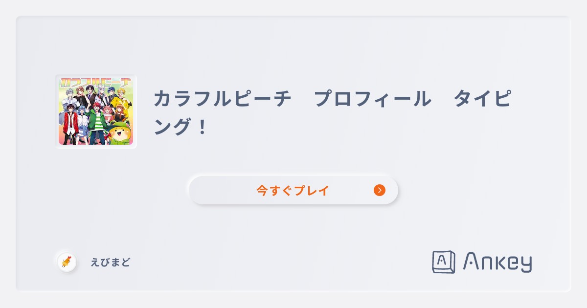 カラフルピーチ プロフィール タイピング！ | Ankey 作って楽しく