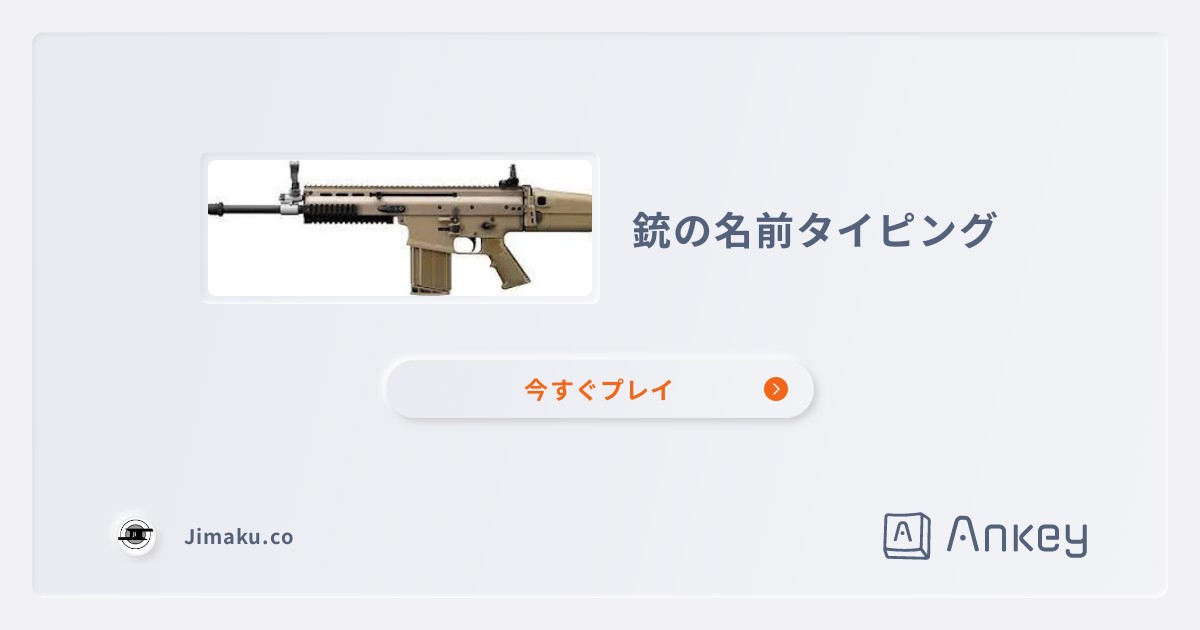 銃の名前タイピング | Ankey 作って楽しくタイピング練習ゲーム