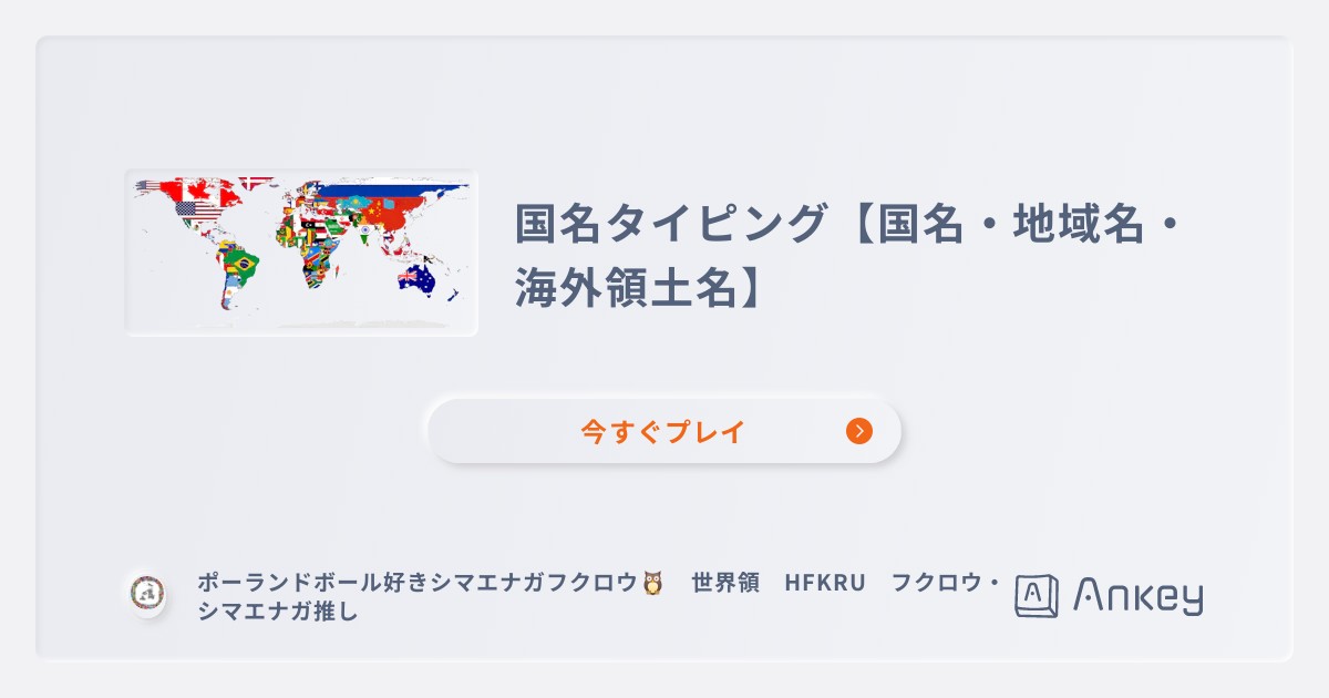 国名・地域・海外領土タイピング | Ankey 作って楽しくタイピング練習