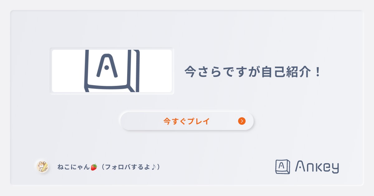 今さらですが自己紹介！ Ankey 作って楽しくタイピング練習ゲーム